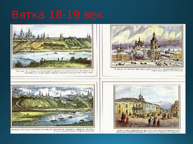 Вятка 18-19 век 