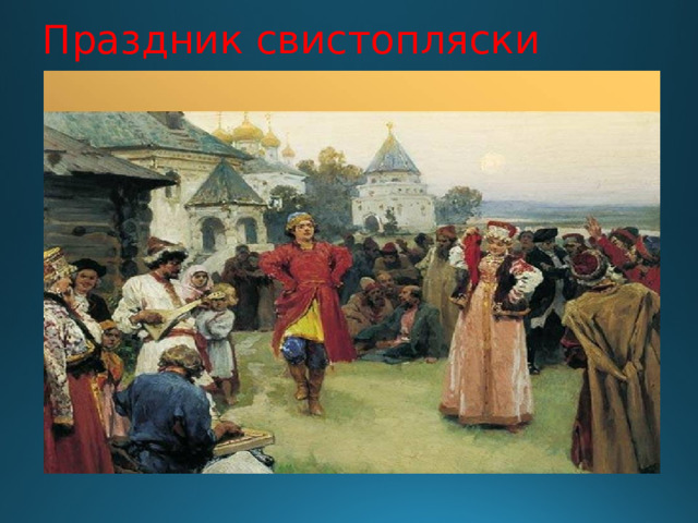 Праздник свистопляски 