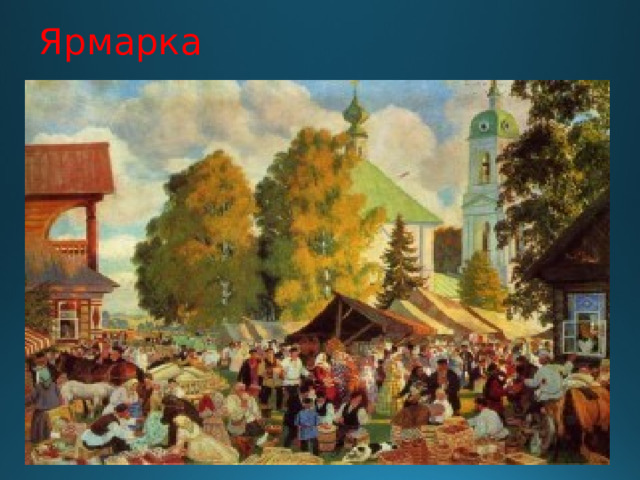 Ярмарка 