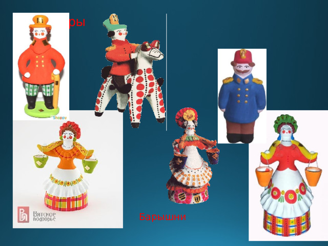 Кавалеры  Барышни 