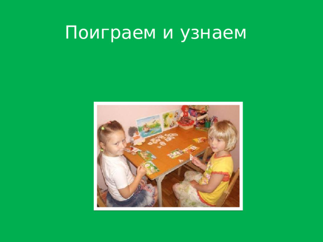 Поиграем и узнаем 