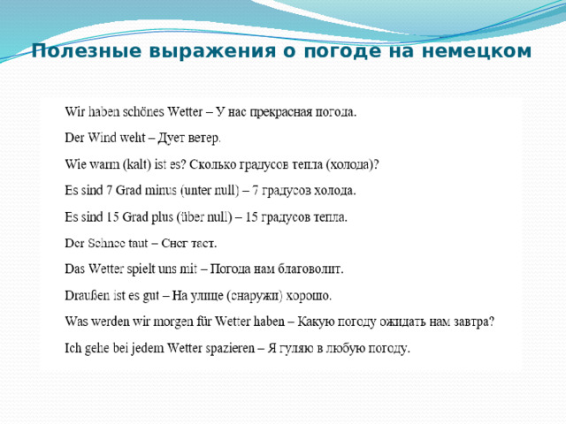 Полезные выражения о погоде на немецком   