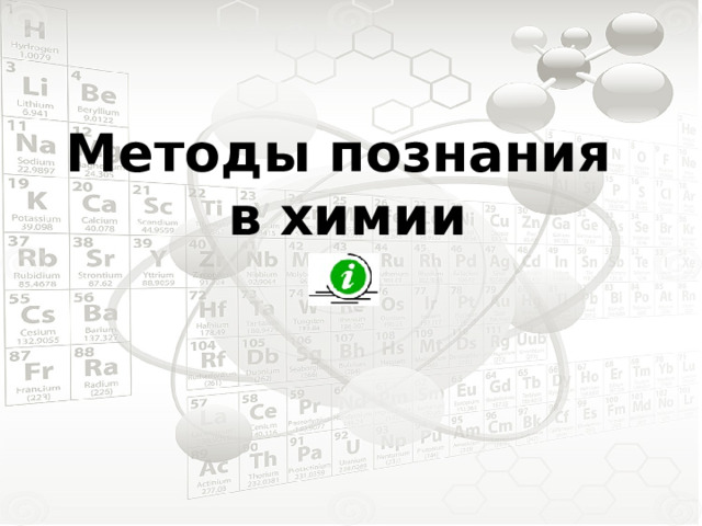 Методы познания  в химии 