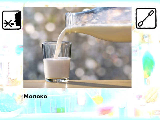 Молоко 