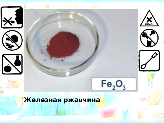 Железная ржавчина 