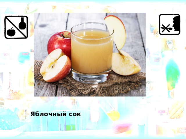 Яблочный сок 