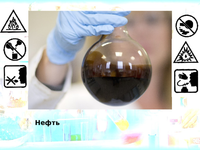 Нефть 