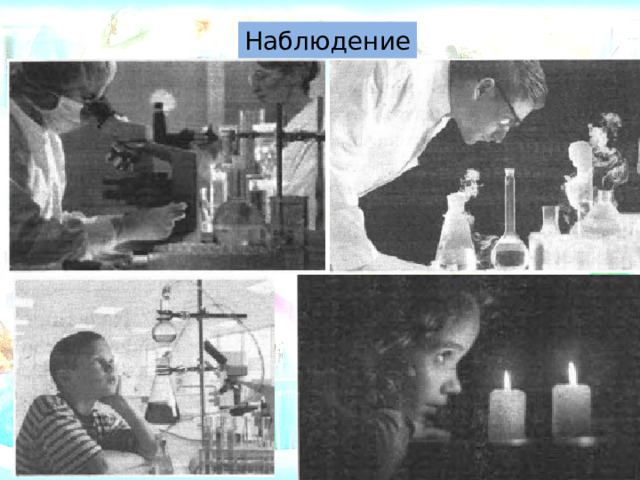 Наблюдение 