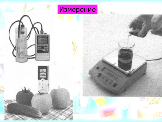 Измерение 