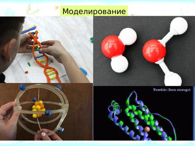 Моделирование 
