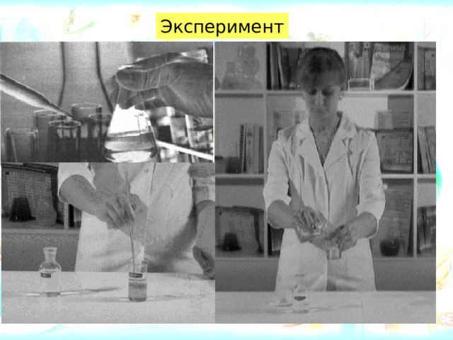 Эксперимент 