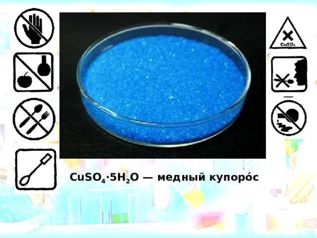 CuSO 4 ·5H 2 O —  медный купоро́с 