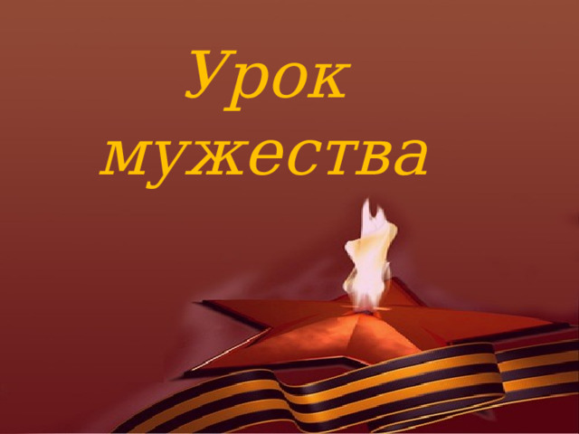 Урок мужества 