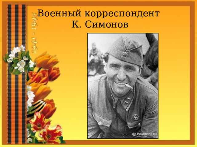 Военный корреспондент  К. Симонов 