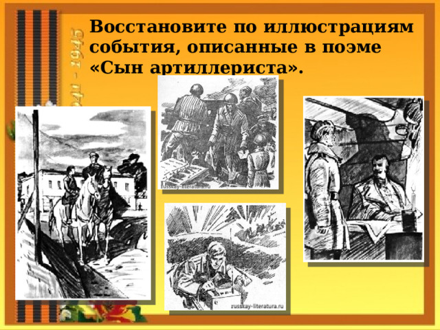 Восстановите по иллюстрациям события, описанные в поэме « Сын артиллериста » . 