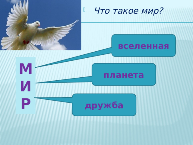  Что такое мир? вселенная  М И Р  планета дружба 