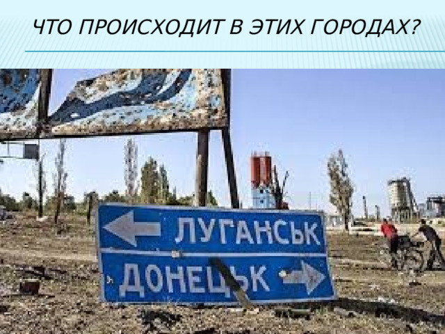  что происходит в этих городах? 
