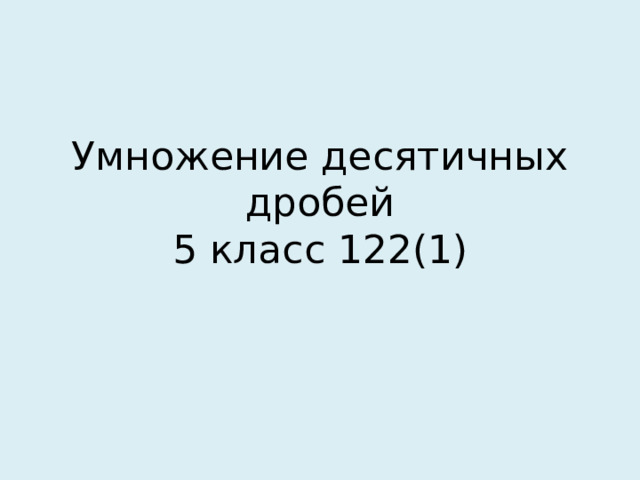 Умножение десятичных дробей  5 класс 122(1) 