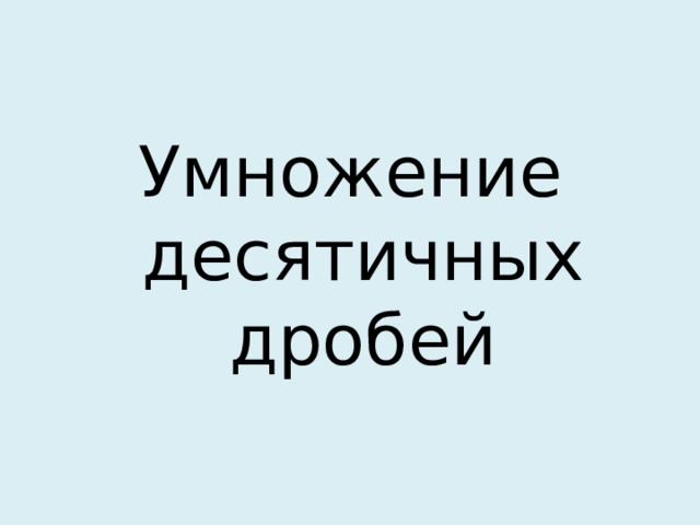 Умножение десятичных дробей 