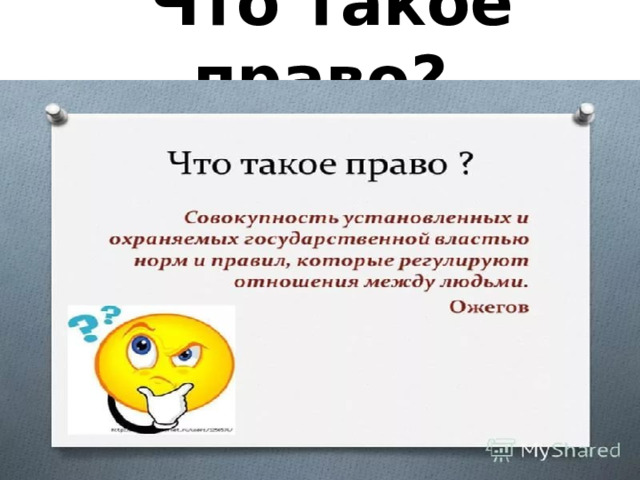  Что такое право ? 