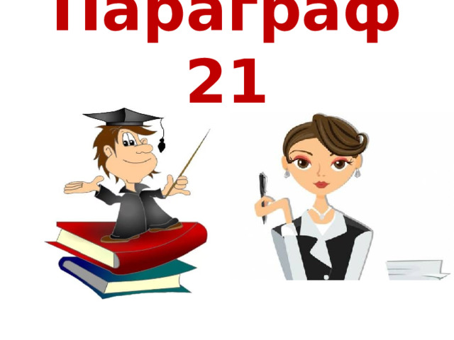 Параграф 21 