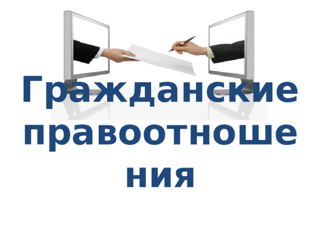  Гражданские правоотношения   