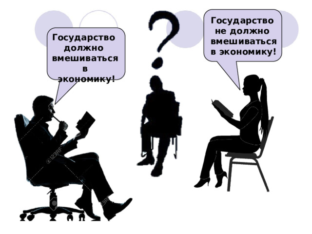 Государство не должно вмешиваться в экономику! Государство должно вмешиваться в  экономику! 