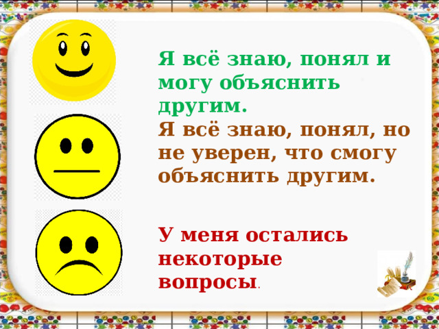 Я всё знаю, понял и могу объяснить другим. Я всё знаю, понял, но не уверен, что смогу объяснить другим. У меня остались некоторые вопросы . 