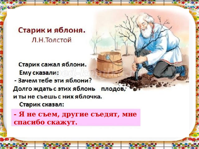 - Я не съем, другие съедят, мне спасибо скажут. 
