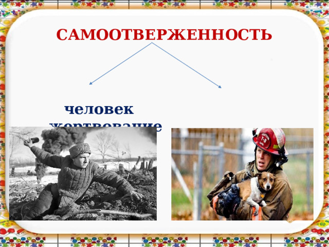САМООТВЕРЖЕННОСТЬ  человек жертвование 