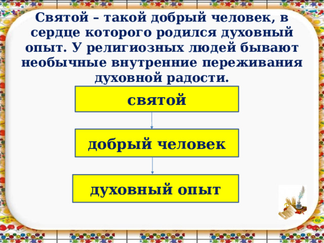 Святой – такой добрый человек, в сердце которого родился духовный опыт. У религиозных людей бывают необычные внутренние переживания духовной радости.   святой добрый человек духовный опыт 