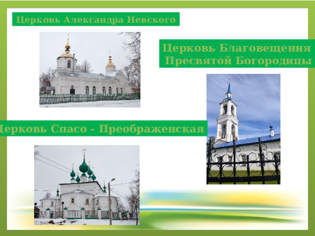 Церковь Александра Невского Церковь Благовещения Пресвятой Богородицы Церковь Спасо - Преображенская 