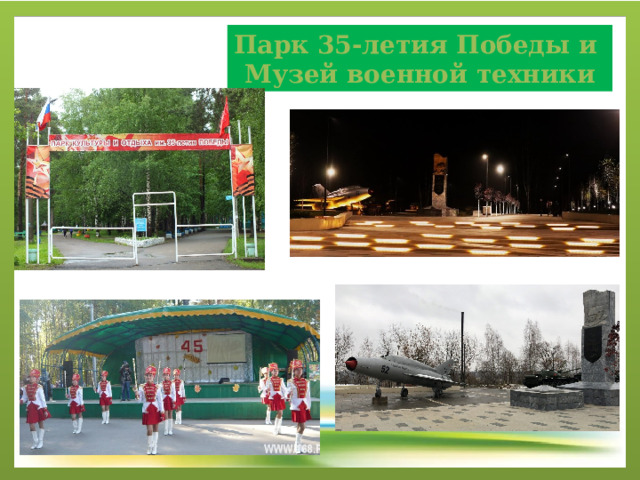 Парк 35-летия Победы и Музей военной техники 