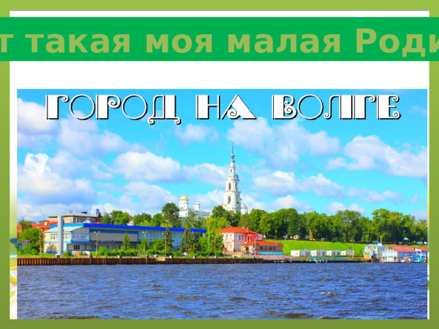 Вот такая моя малая Родина 