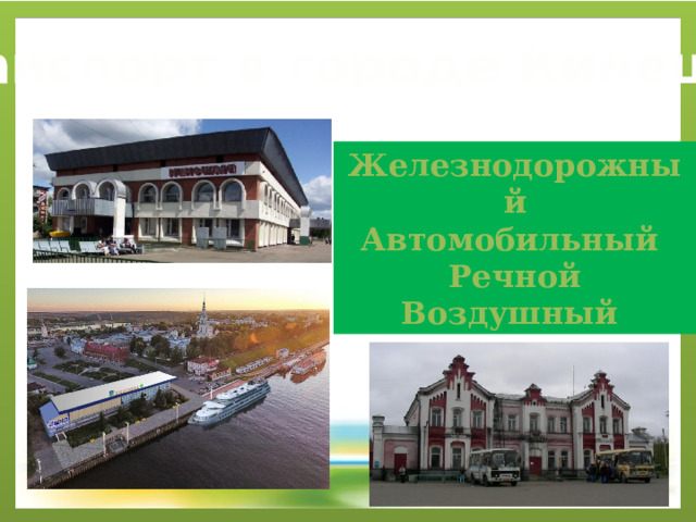 Транспорт в городе Кинешма Железнодорожный Автомобильный Речной Воздушный 