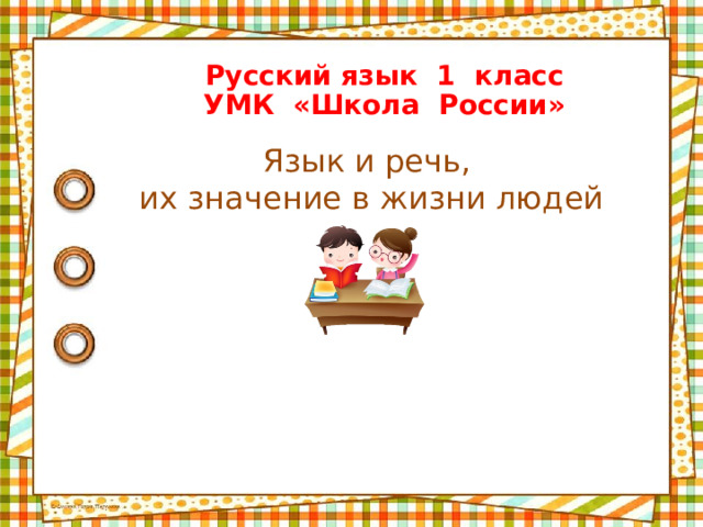Русский язык 1 класс  УМК «Школа России» Язык и речь,  их значение в жизни людей  
