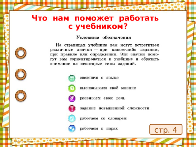 Что нам поможет работать с учебником? стр. 4 