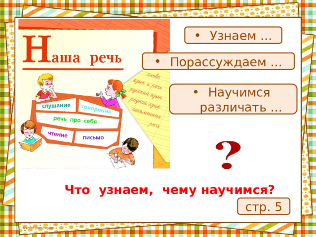 Узнаем … Порассуждаем … Научимся различать … Что узнаем, чему научимся? стр. 5 