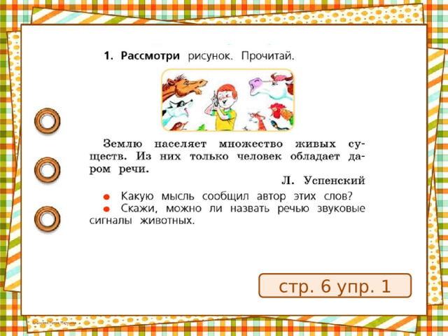 стр. 6 упр. 1 