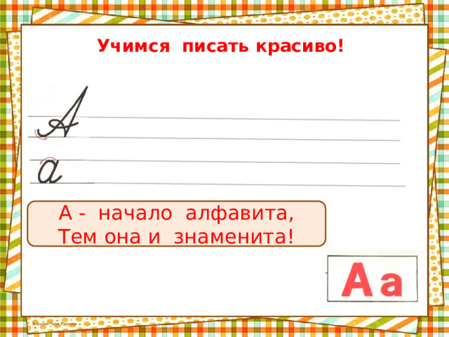 Учимся писать красиво! А - начало алфавита, Тем она и знаменита! 