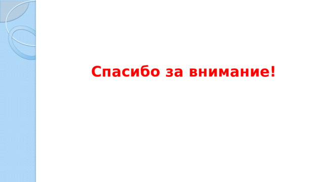Спасибо за внимание! 