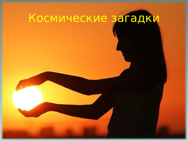 Космические загадки 