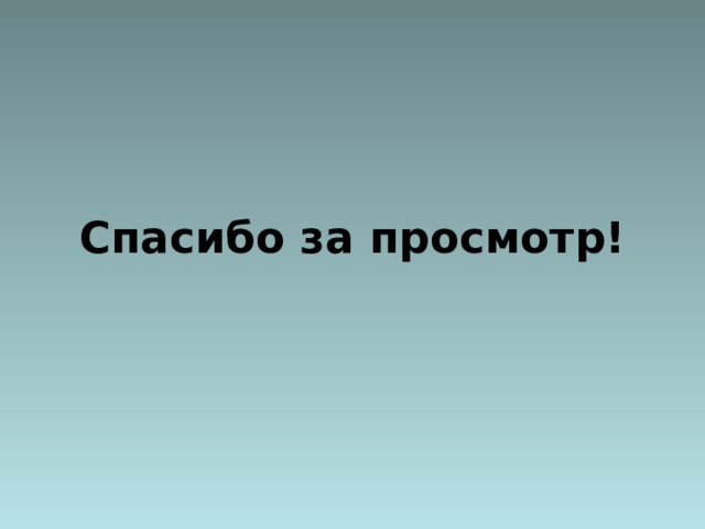 Спасибо за просмотр! 