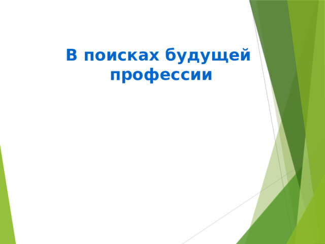 В поисках будущей профессии    