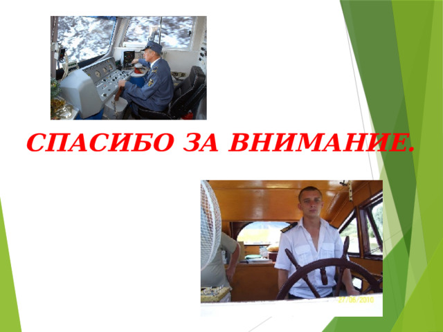 СПАСИБО ЗА ВНИМАНИЕ. 