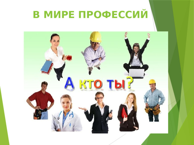 В мире профессий 