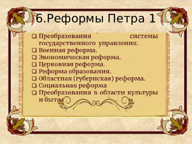 6.Реформы Петра 1 
