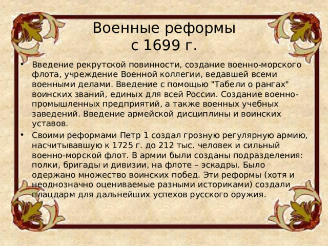 Военные реформы  с 1699 г.   Введение рекрутской повинности, создание военно-морского флота, учреждение Военной коллегии, ведавшей всеми военными делами. Введение с помощью 