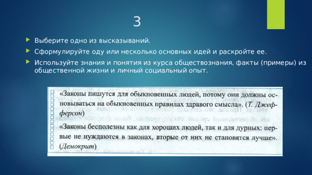 3 Выберите одно из высказываний. Сформулируйте оду или несколько основных идей и раскройте ее. Используйте знания и понятия из курса обществознания, факты (примеры) из общественной жизни и личный социальный опыт. 