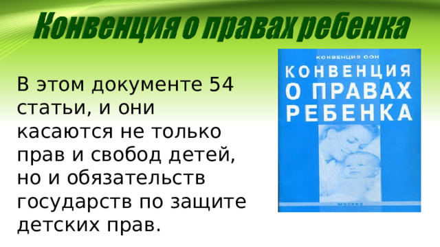 В этом документе 54 статьи, и они касаются не только прав и свобод детей, но и обязательств государств по защите детских прав. 